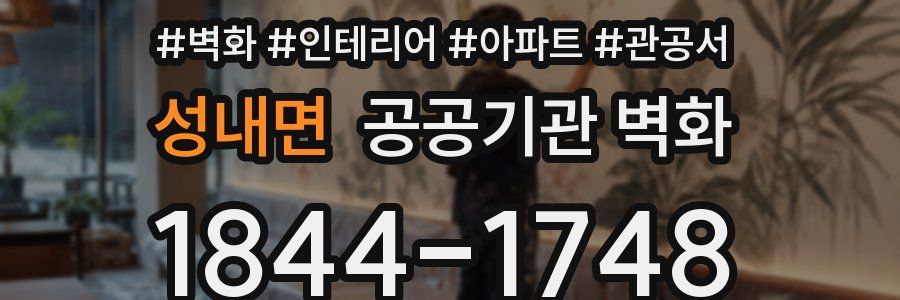 성내면 공공기관 벽화