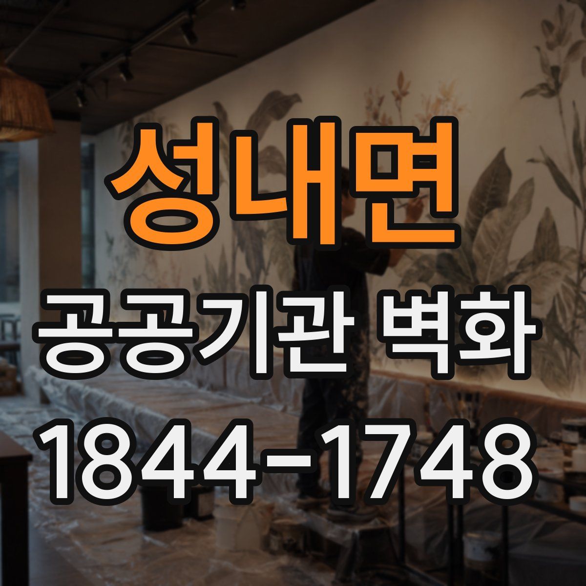 성내면 공공기관 벽화