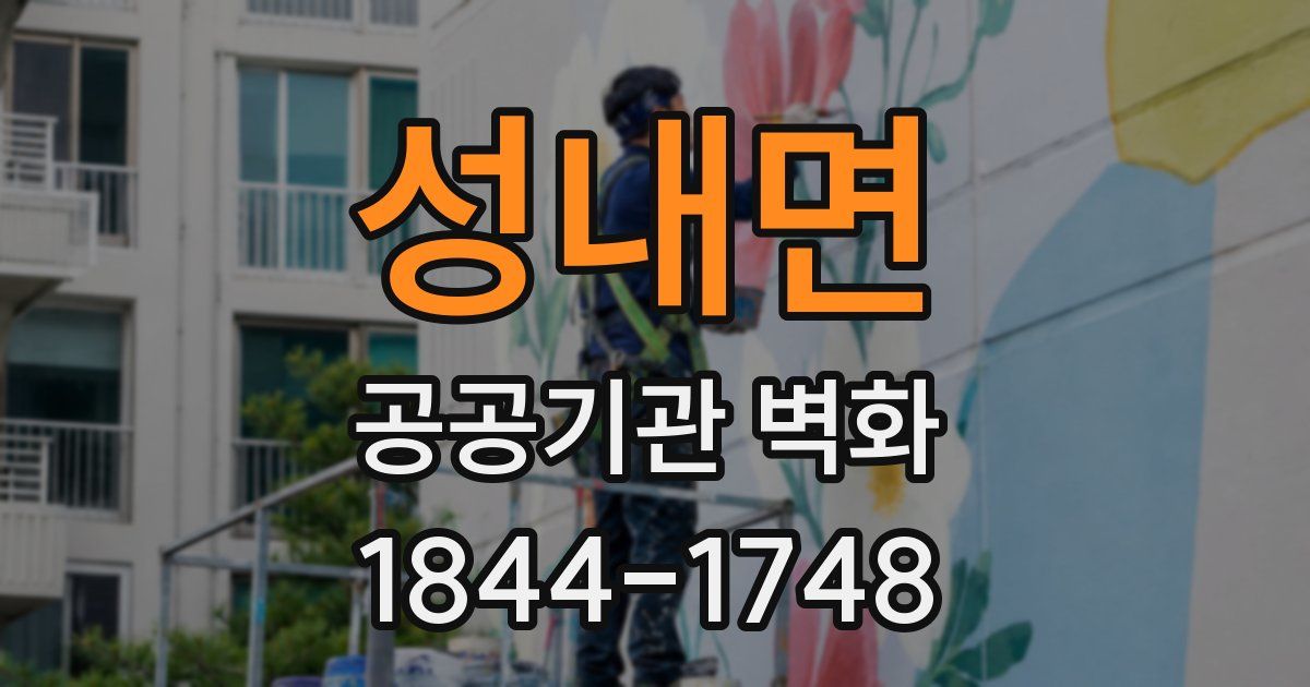 성내면 공공기관 벽화