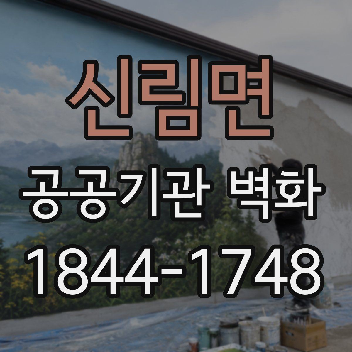신림면 공공기관 벽화 안전 기준을 반영한 자재 검토 항목
