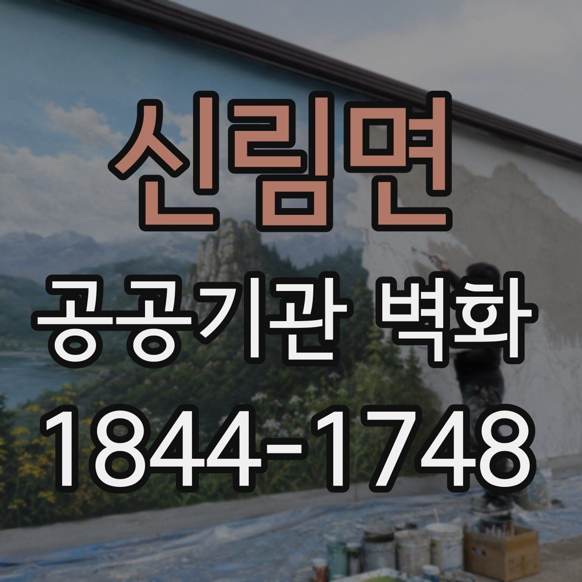신림면 공공기관 벽화