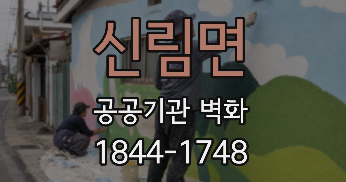 신림면 공공기관 벽화