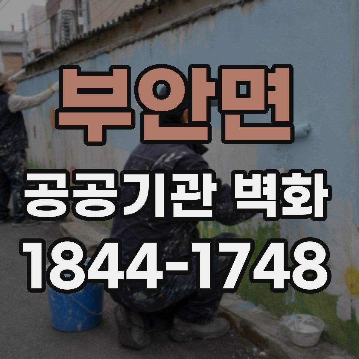 부안면 공공기관 벽화 민원동선 고려한 배치 기준