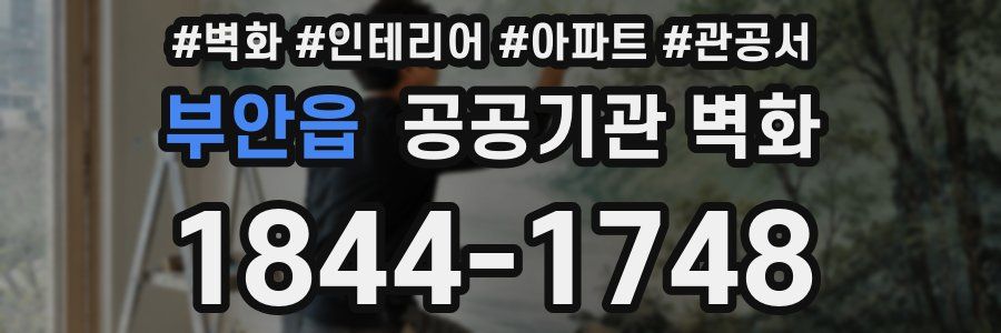 부안읍 공공기관 벽화
