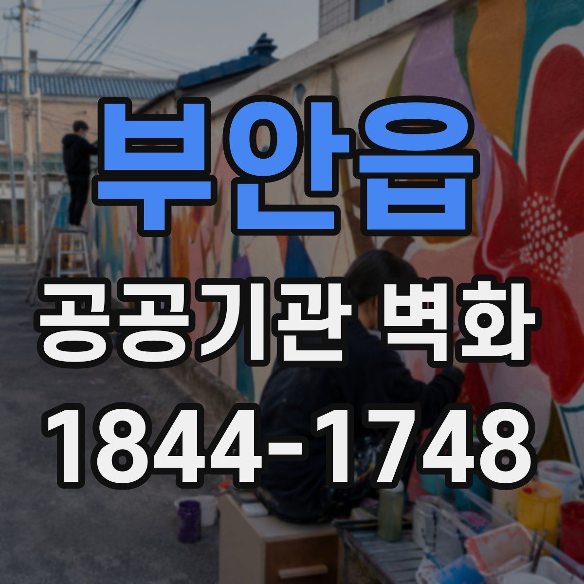 부안읍 공공기관 벽화