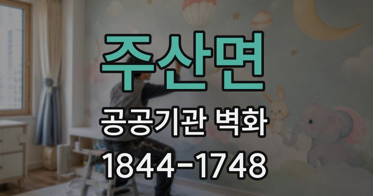 주산면 공공기관 벽화