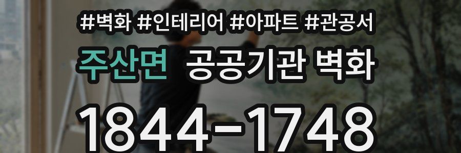 주산면 공공기관 벽화
