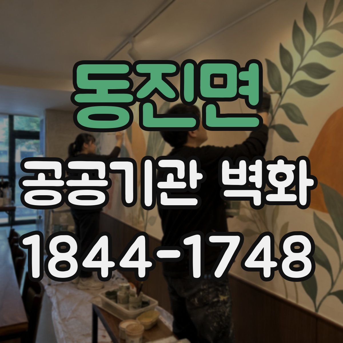 동진면 공공기관 벽화