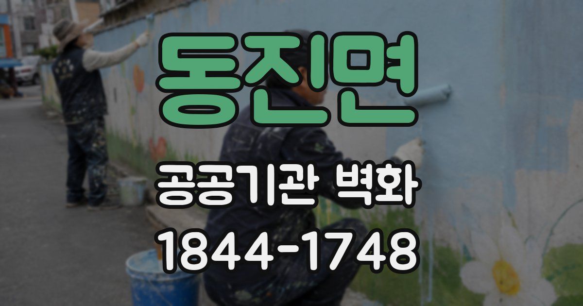 동진면 공공기관 벽화