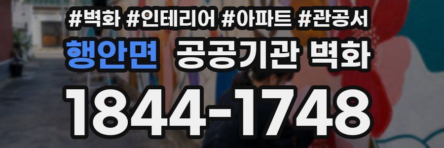행안면 공공기관 벽화