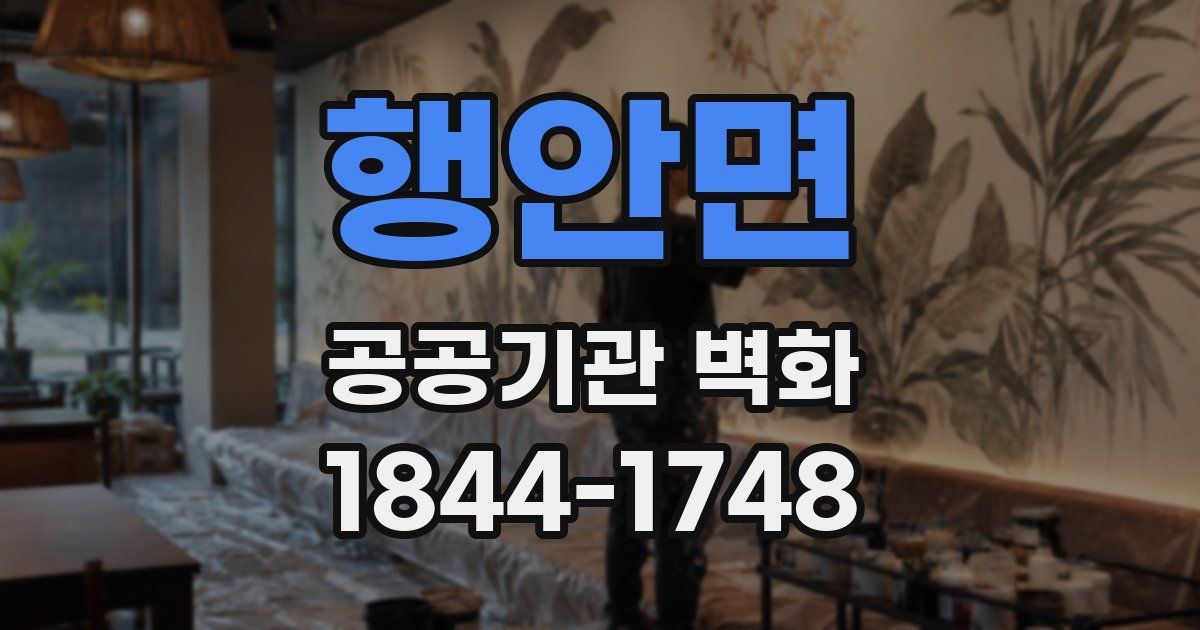 행안면 공공기관 벽화
