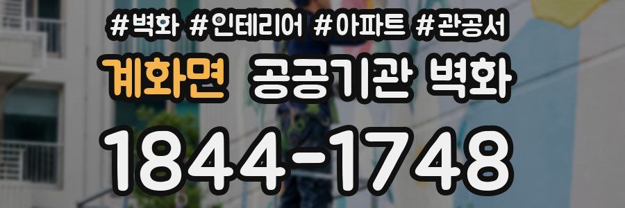 계화면 공공기관 벽화