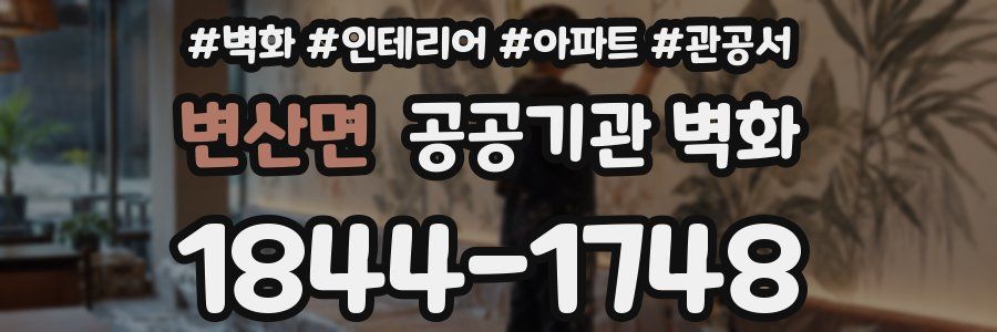 변산면 공공기관 벽화