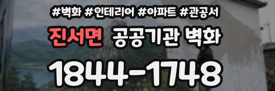 진서면 공공기관 벽화