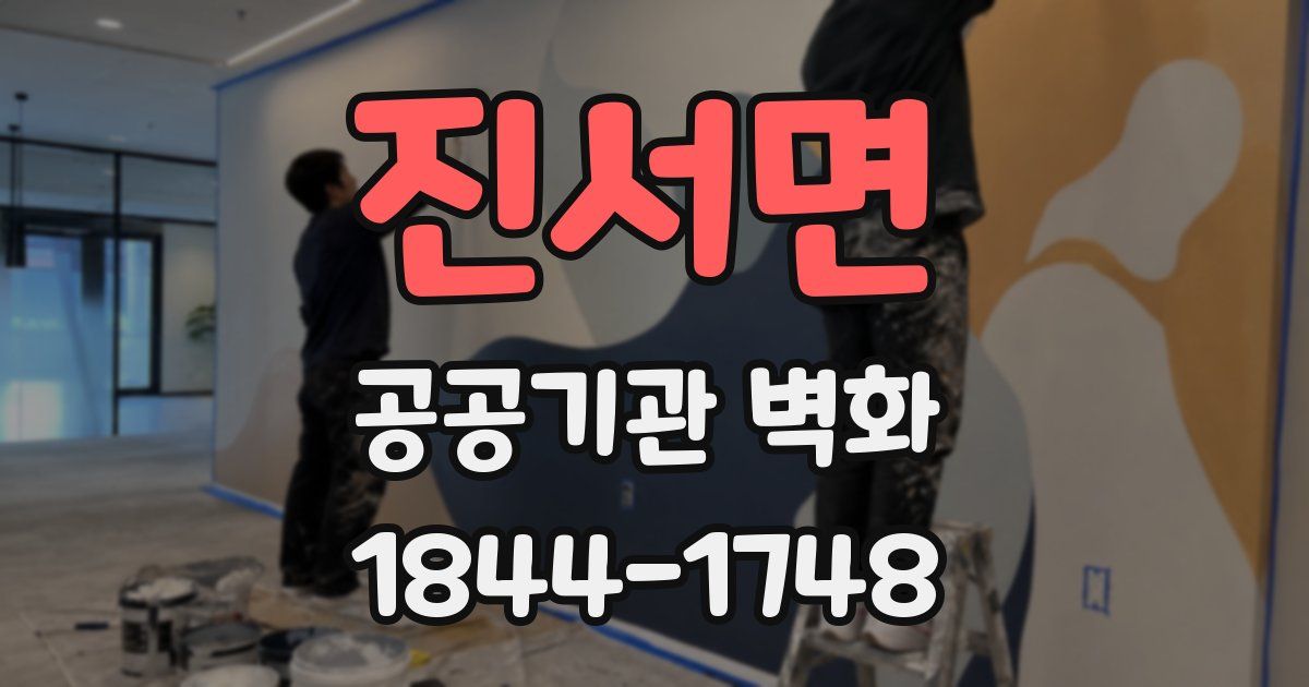 진서면 공공기관 벽화