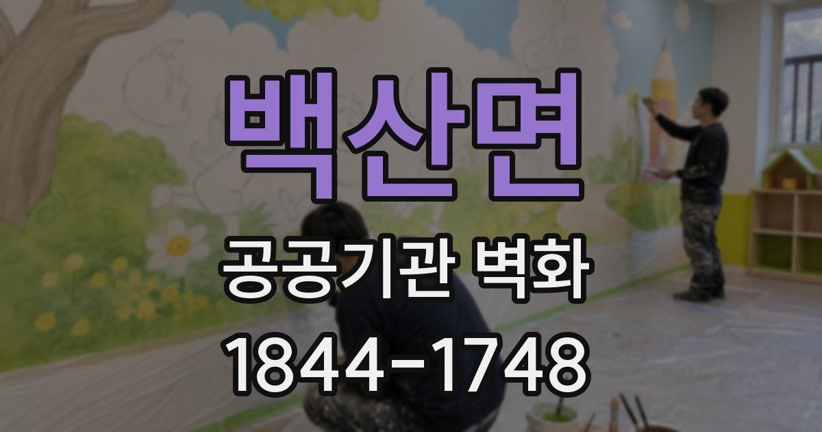 백산면 공공기관 벽화