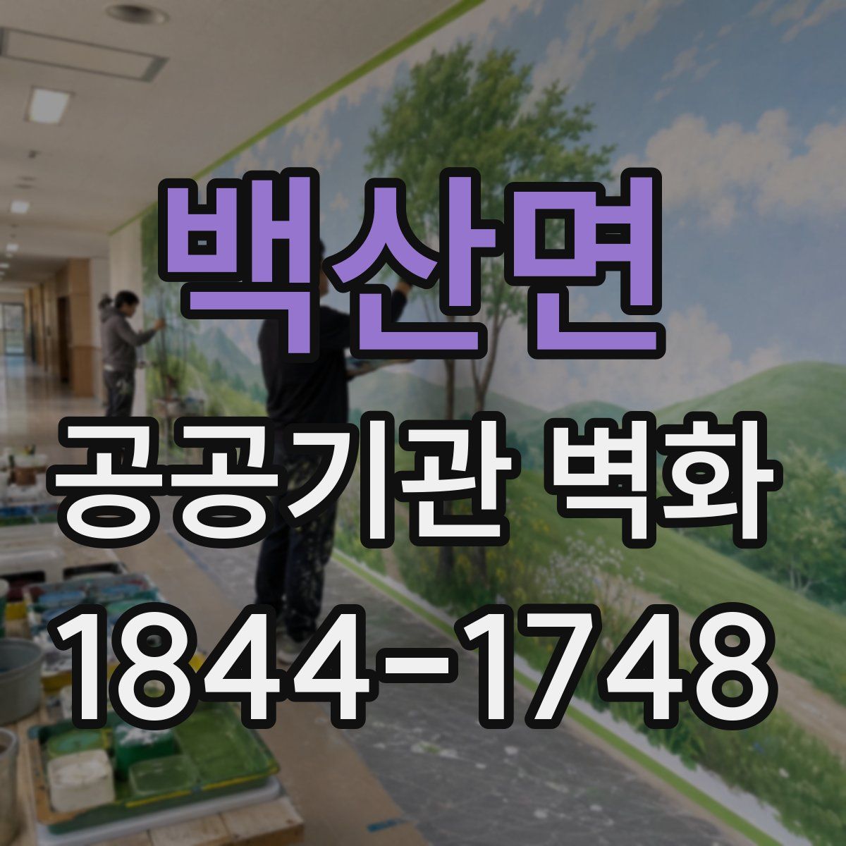 백산면 공공기관 벽화