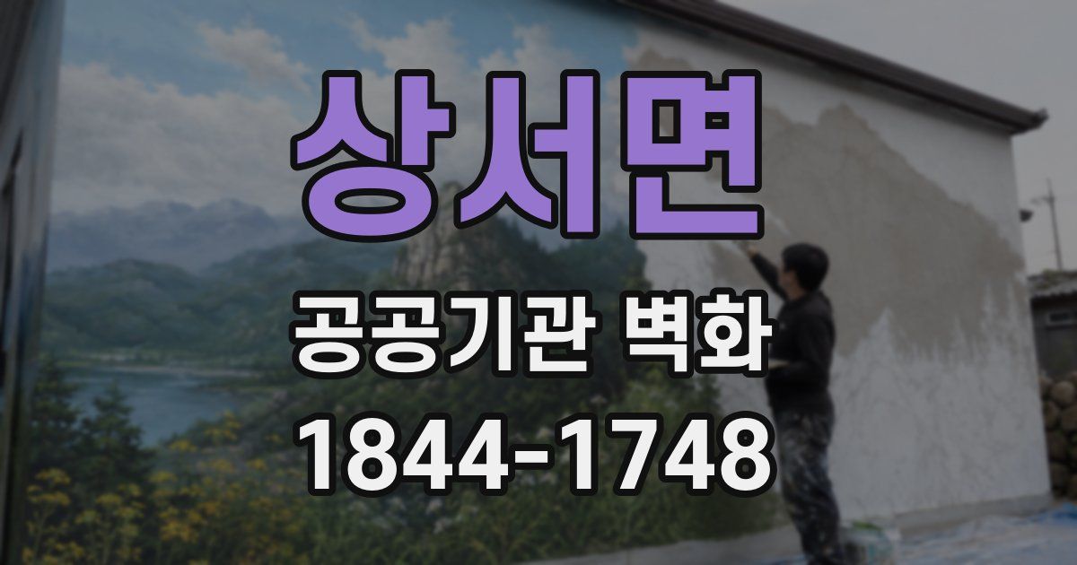 상서면 공공기관 벽화