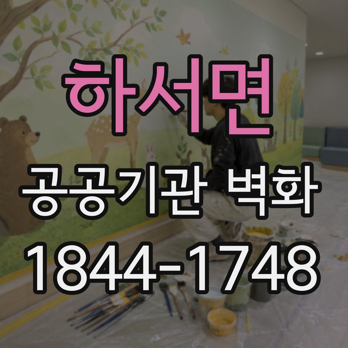 하서면 공공기관 벽화