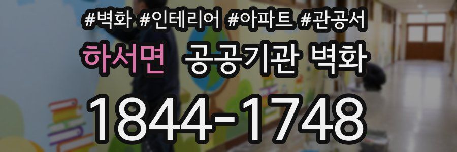 하서면 공공기관 벽화