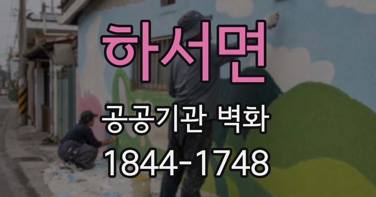 하서면 공공기관 벽화