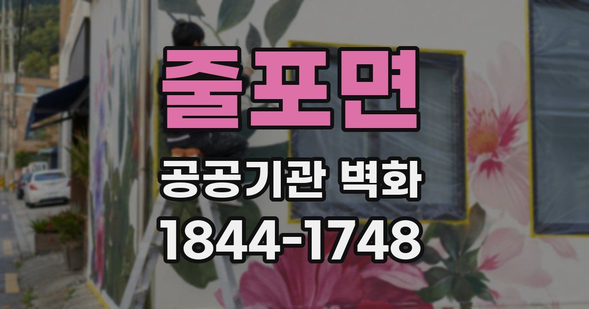 줄포면 공공기관 벽화