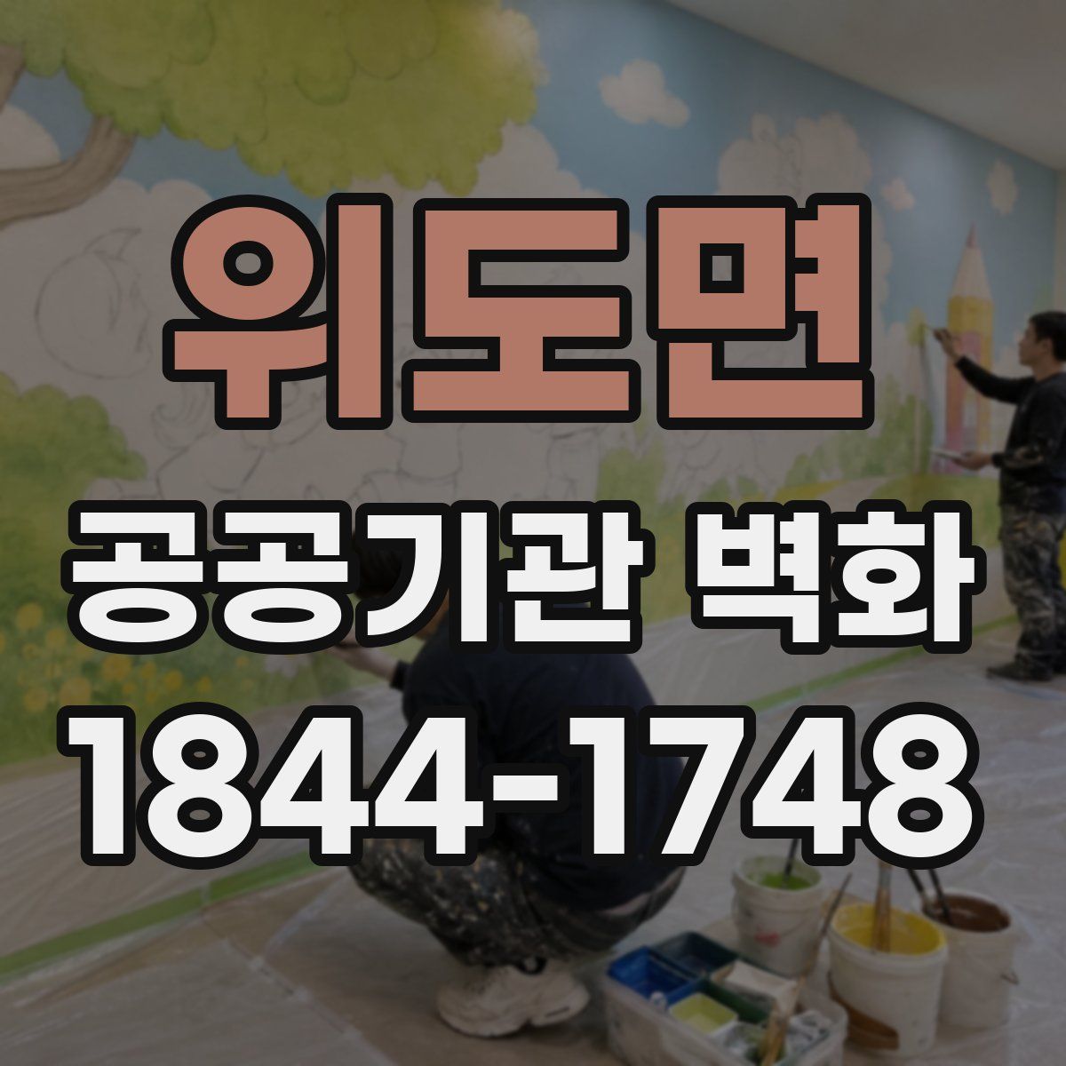 위도면 공공기관 벽화
