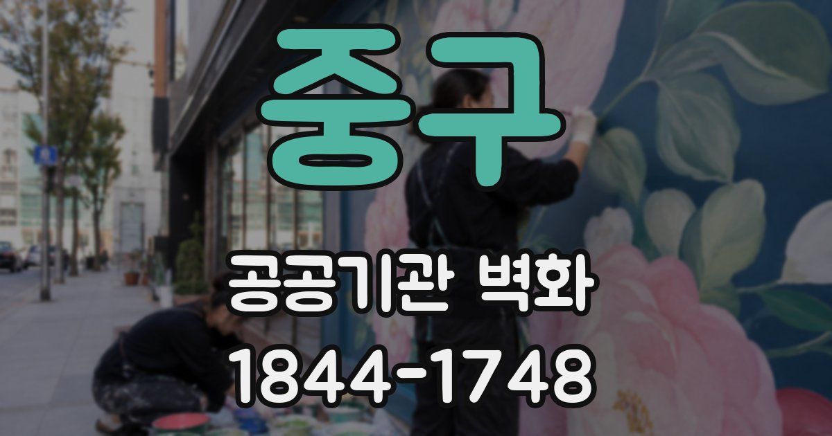 중구 공공기관 벽화