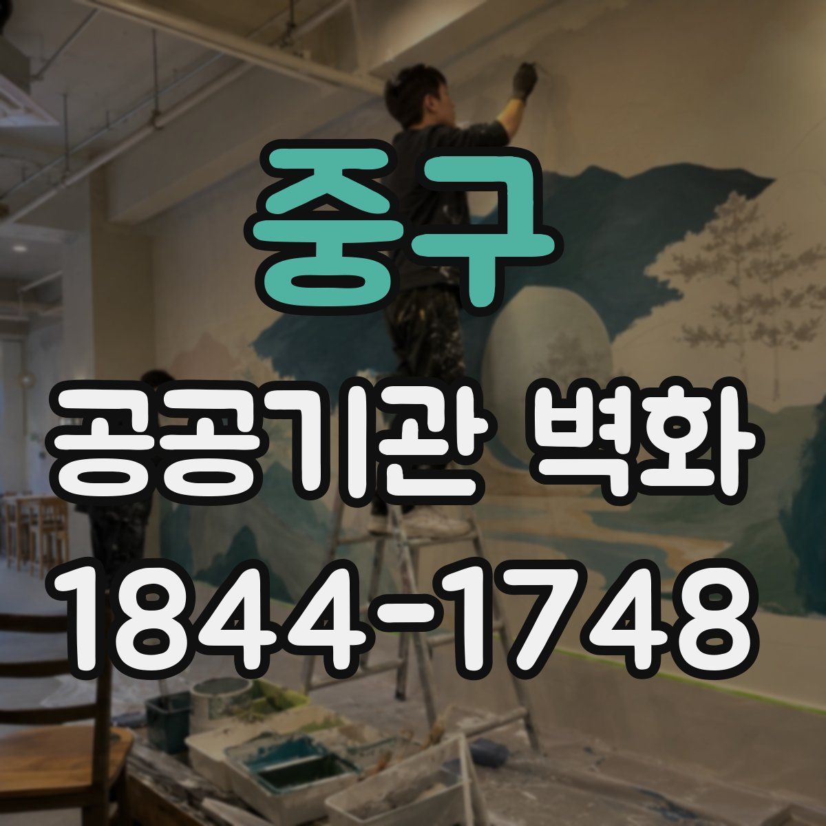 중구 공공기관 벽화