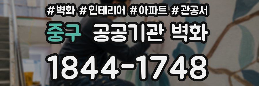 중구 공공기관 벽화