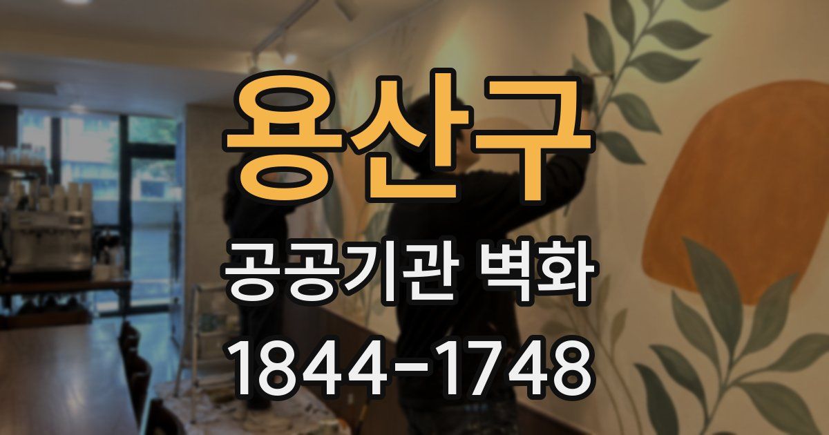 용산구 공공기관 벽화
