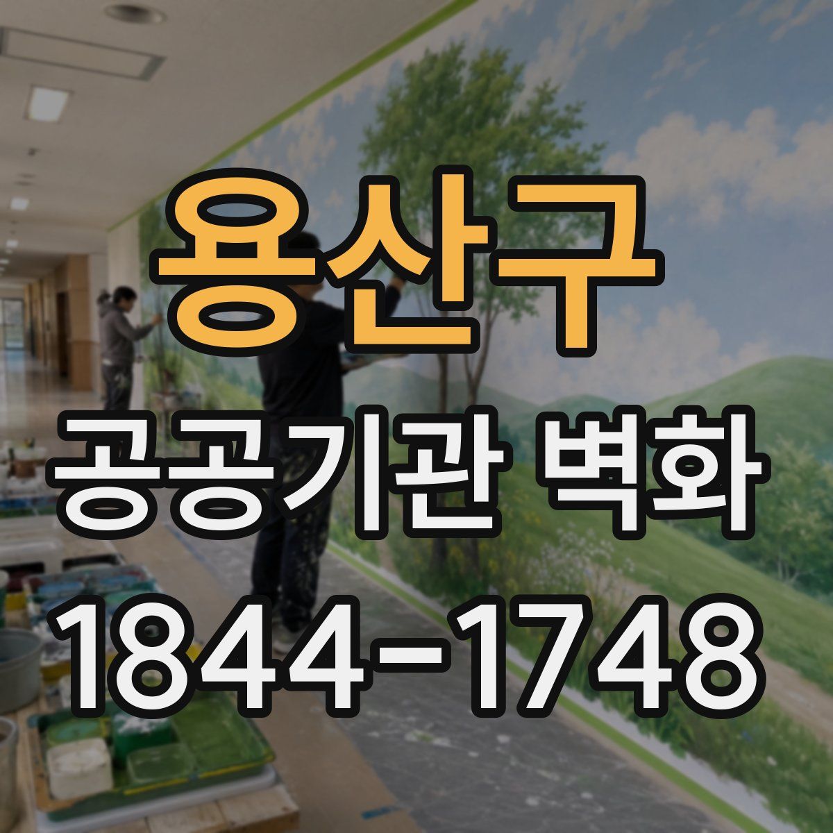 용산구 공공기관 벽화