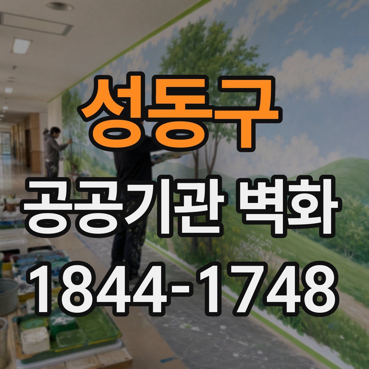 성동구 공공기관 벽화