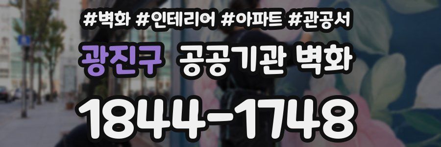 광진구 공공기관 벽화
