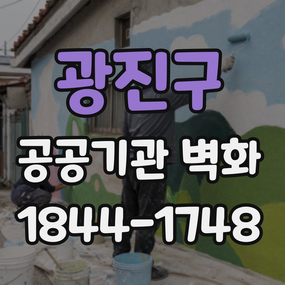 광진구 공공기관 벽화