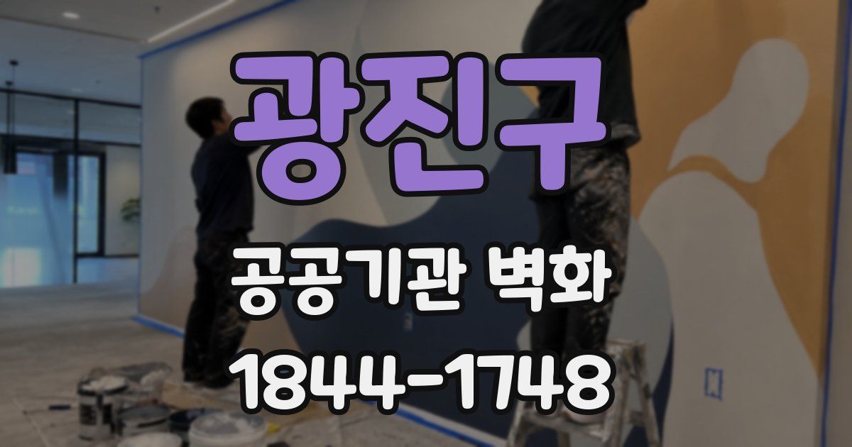 광진구 공공기관 벽화
