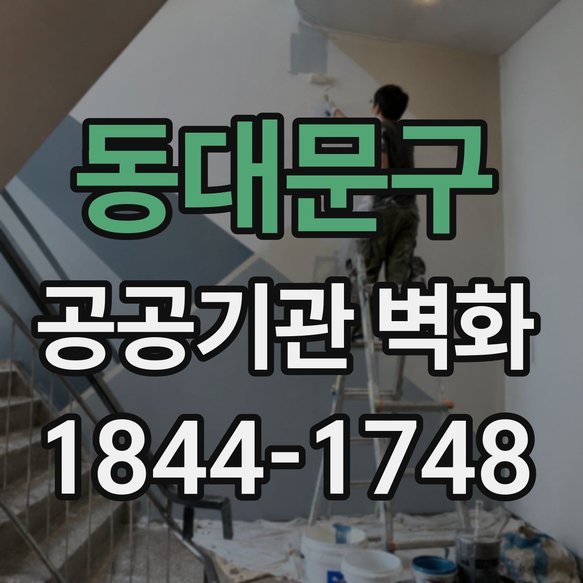 동대문구 공공기관 벽화