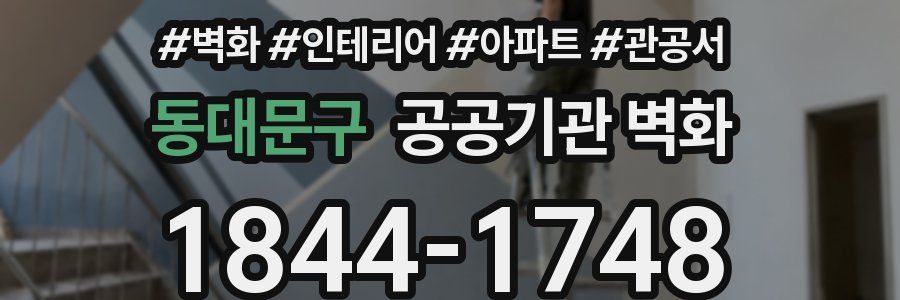 동대문구 공공기관 벽화