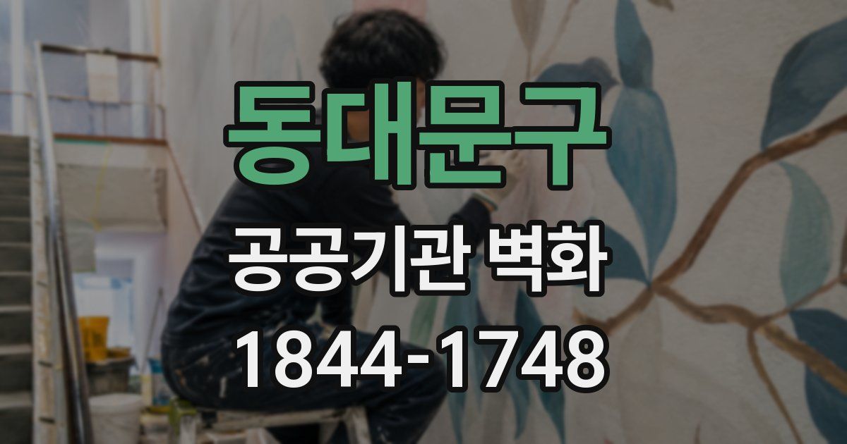 동대문구 공공기관 벽화