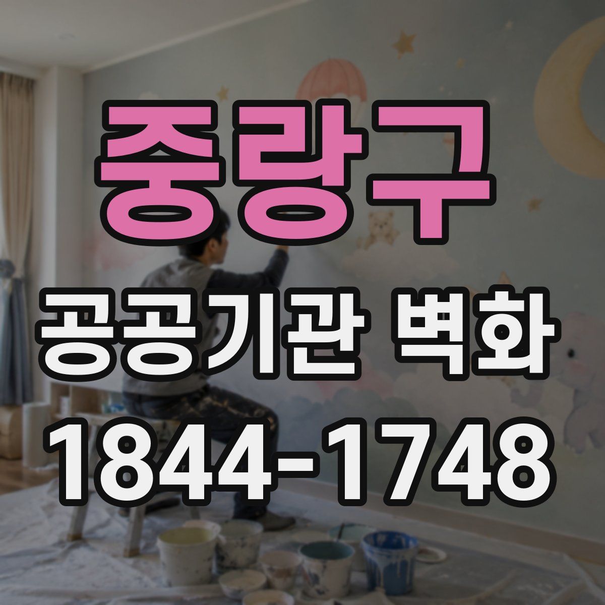 중랑구 공공기관 벽화