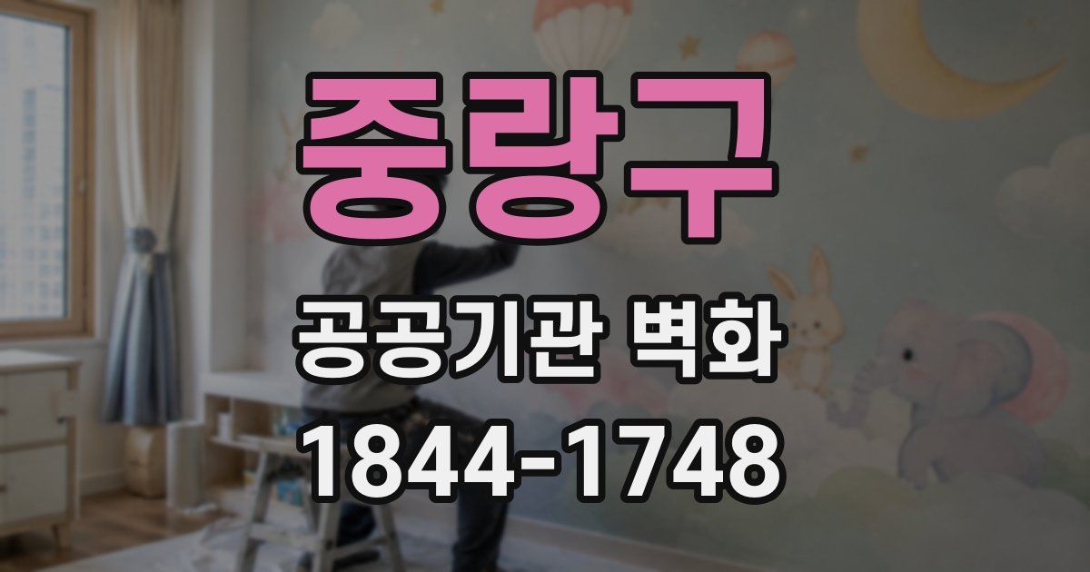 중랑구 공공기관 벽화
