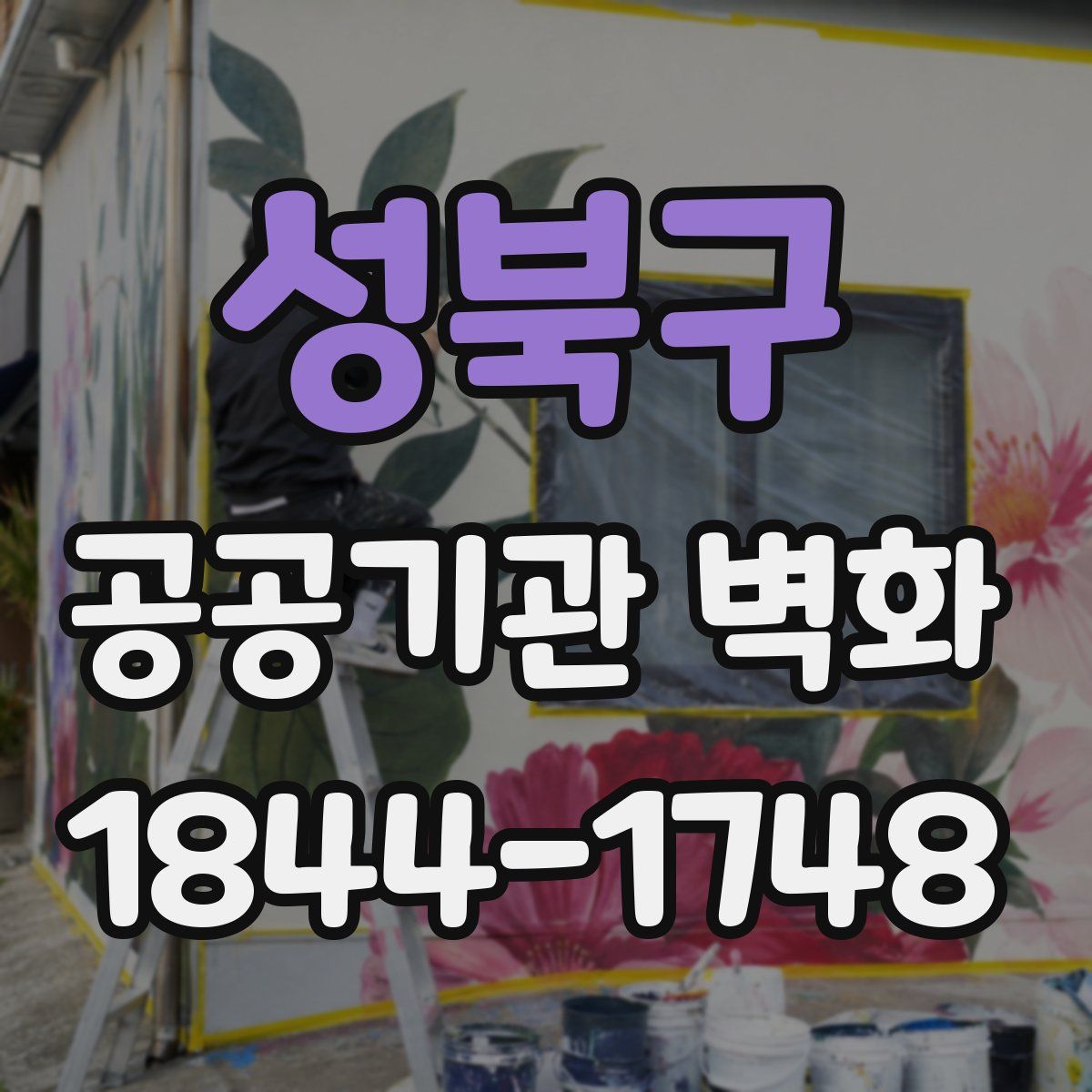 성북구 공공기관 벽화