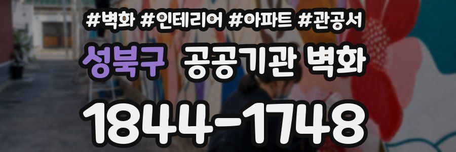 성북구 공공기관 벽화