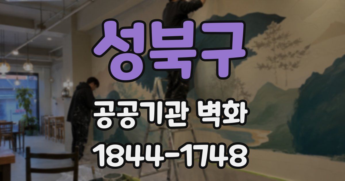 성북구 공공기관 벽화