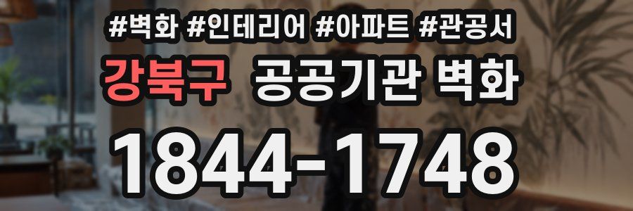 강북구 공공기관 벽화