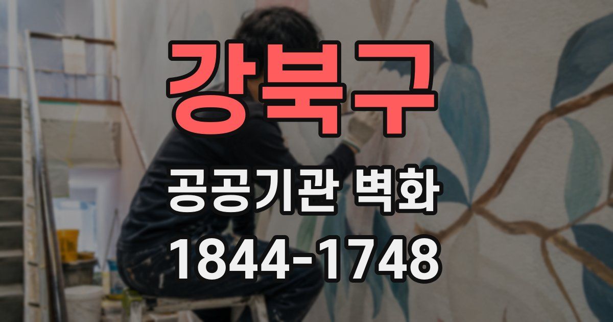 강북구 공공기관 벽화