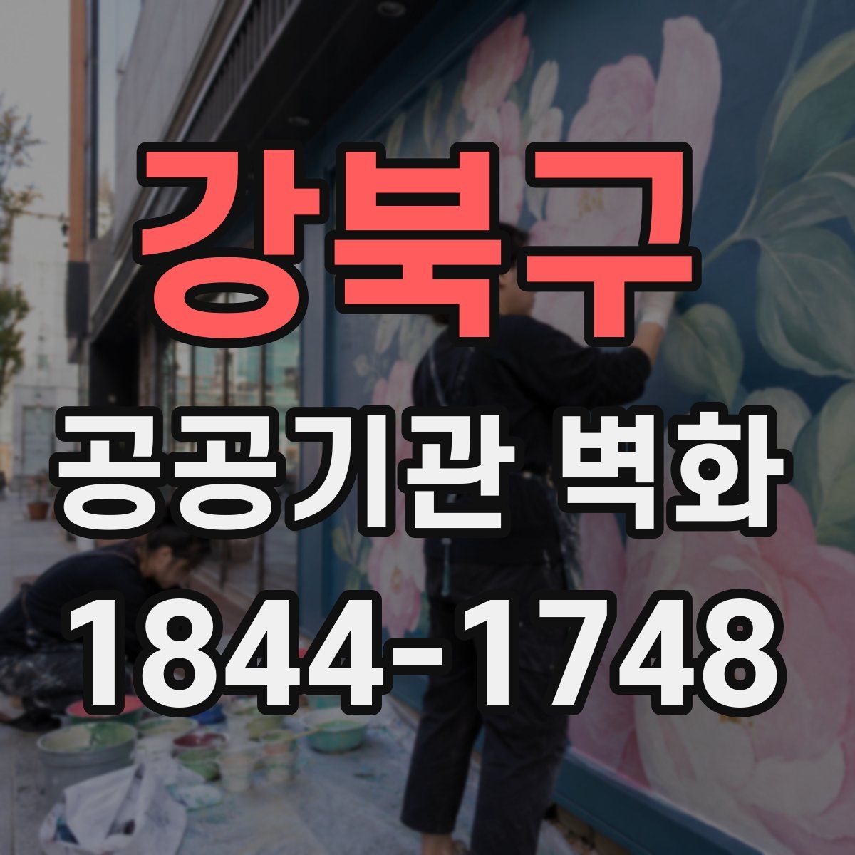 강북구 공공기관 벽화