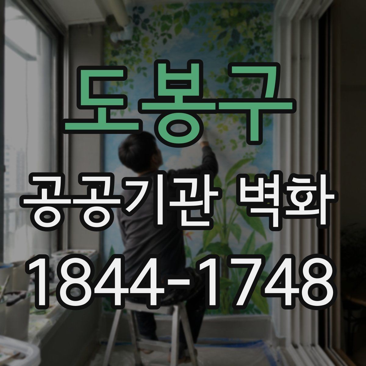 도봉구 공공기관 벽화 사진이 잘 나오는 포토존 구성 아이디어