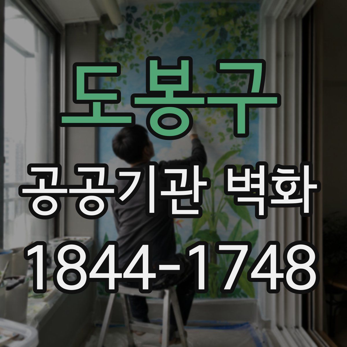 도봉구 공공기관 벽화