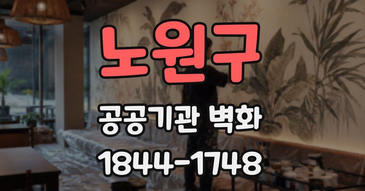 노원구 공공기관 벽화